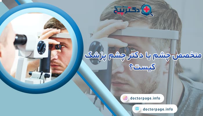 متخصص چشم یا دکتر چشم پزشک کیست؟