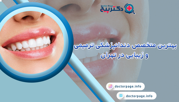 بهترین متخصص دندانپزشکی ترمیمی و زیبایی تهران