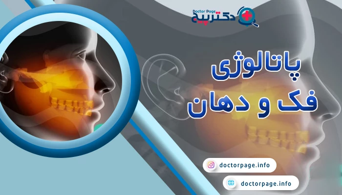فوق تخصص بیماریهای دهان در تهران