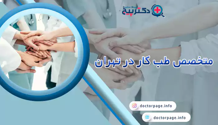 متخصص طب کار در تهران