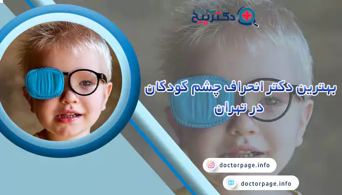 بهترین دکتر انحراف چشم کودکان در تهران