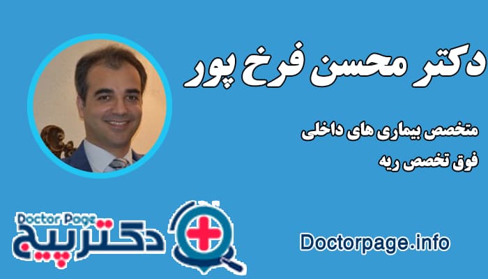 دکتر محسن فرخ پور بهترین دکتر ریه