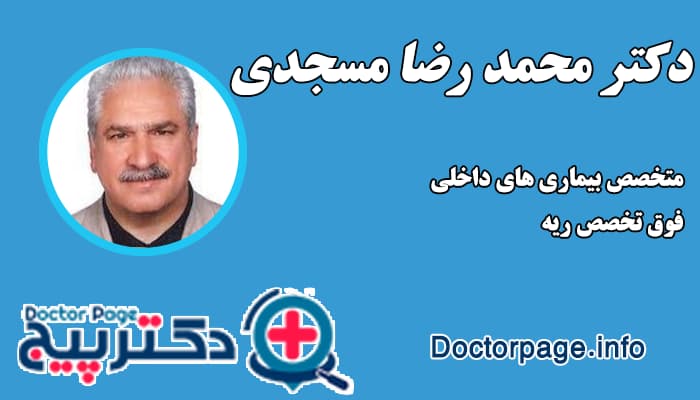 دکتر محمد رضا مسجدی بهترین دکتر ریه