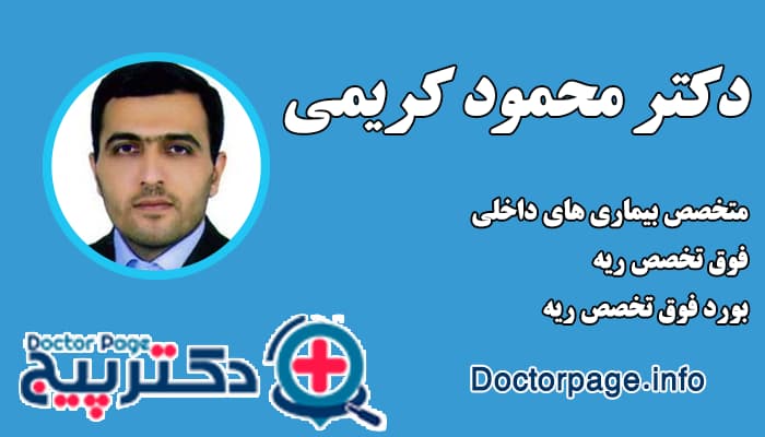 دکتر محمود کریمی بهترین دکتر ریه