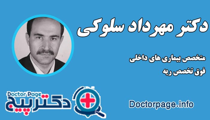دکتر مهرداد سلوکی بهترین دکتر ریه
