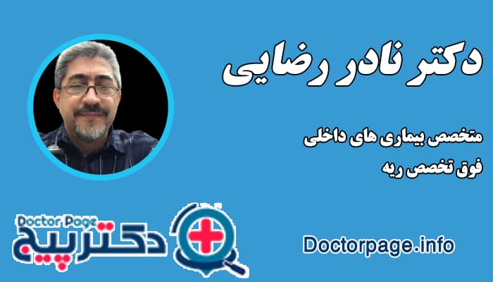 دکتر نادر رضایی بهترین دکتر ریه