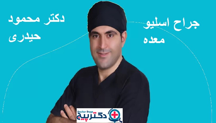 دکتر محمود حیدری جراح اسلیو معده
