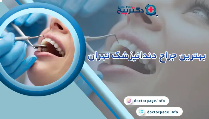 بهترین جراح دندان پزشک در تهران