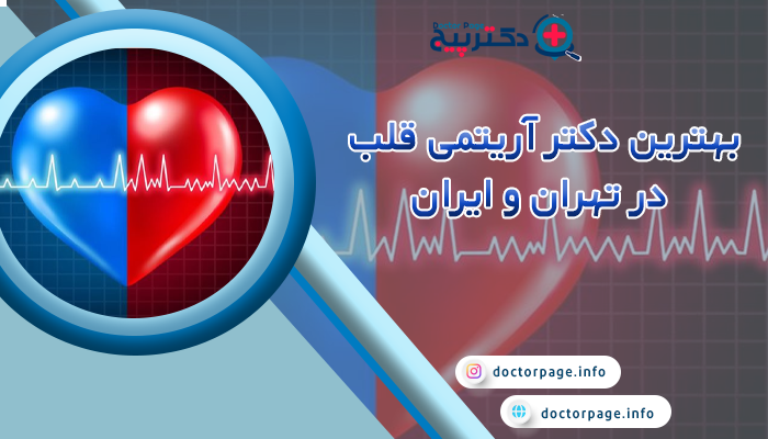 بهترین دکتر آریتمی قلب در تهران و ایران