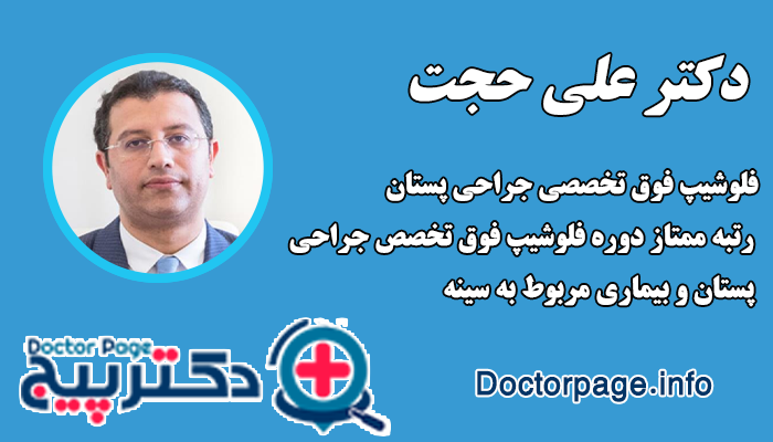 دکتر علی حجت بهترین دکتر ماموپلاستی