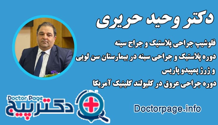 دکتر وحید حریری