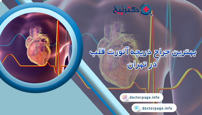 بهترین جراح دریچه آئورت قلب در تهران