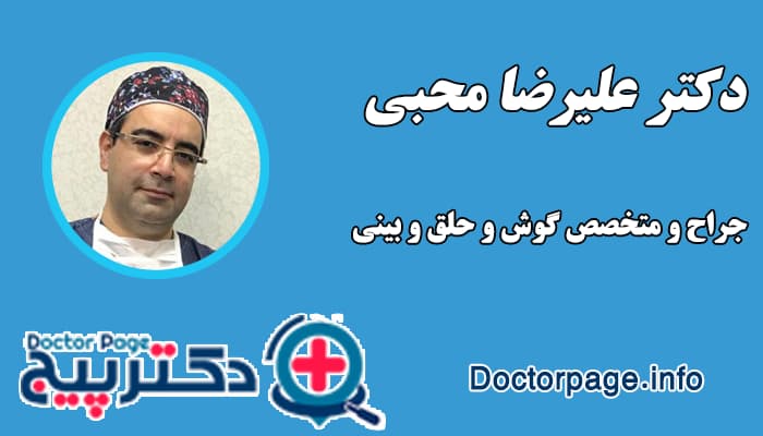 دکتر علیرضا محبی