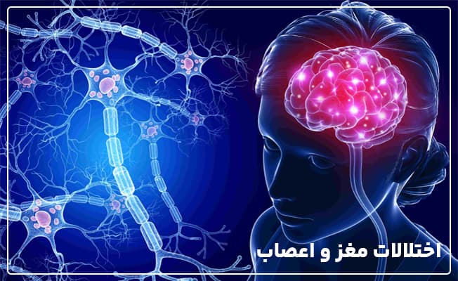 اختلالات مغز و اعصاب