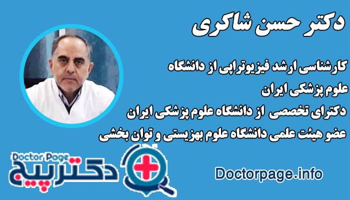 دکتر حسن شاکری