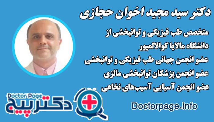 دکتر سید مجید اخوان حجازی