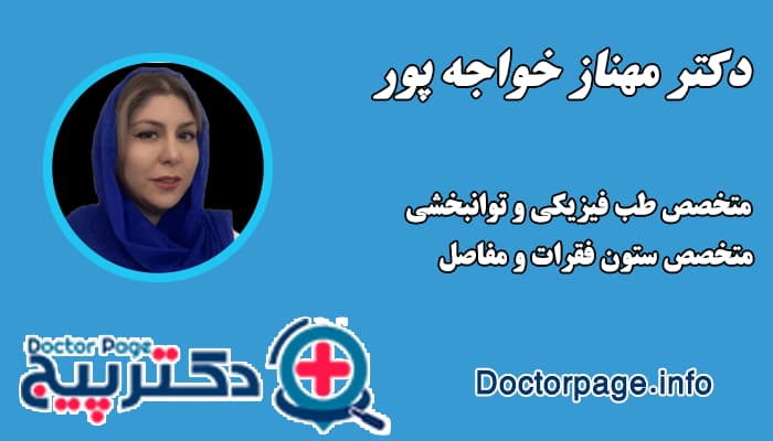 دکتر مهناز خواجه پور