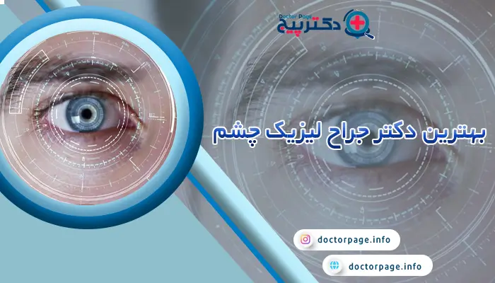 بهترین جراح لیزیک چشم در تهران