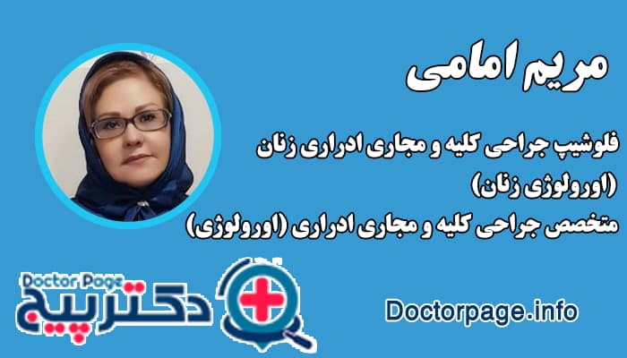 دکتر مریم امامی