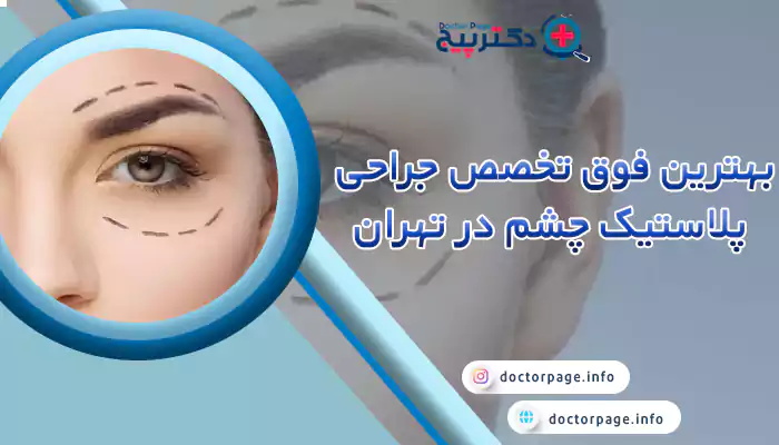 بهترین فوق تخصص جراحی پلاستیک چشم در تهران