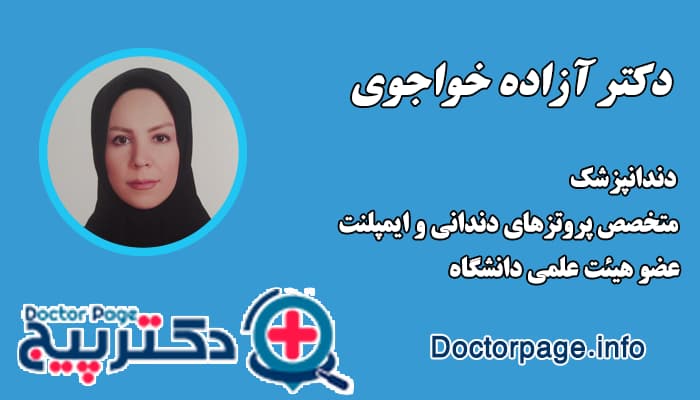 دکتر آزاده خواجوی