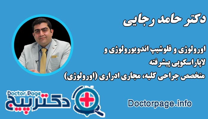 دکتر حامد رجایی