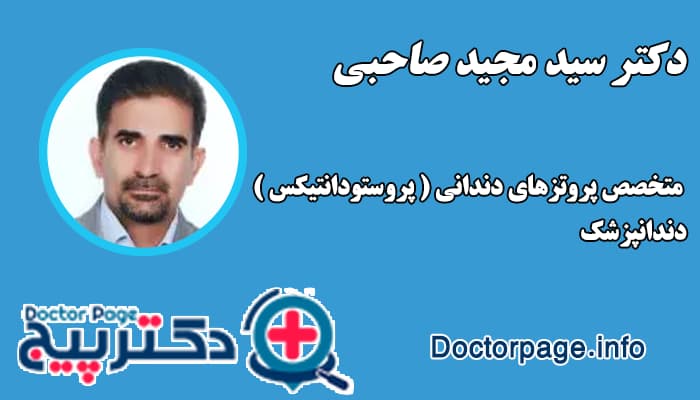 دکتر سید مجید صاحبی