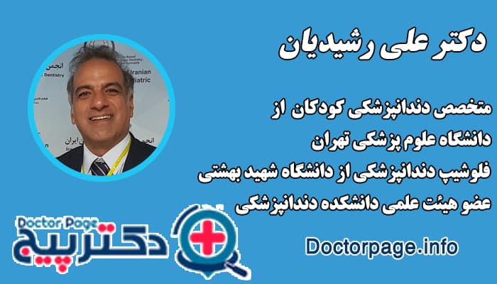 دکتر علی رشیدیان
