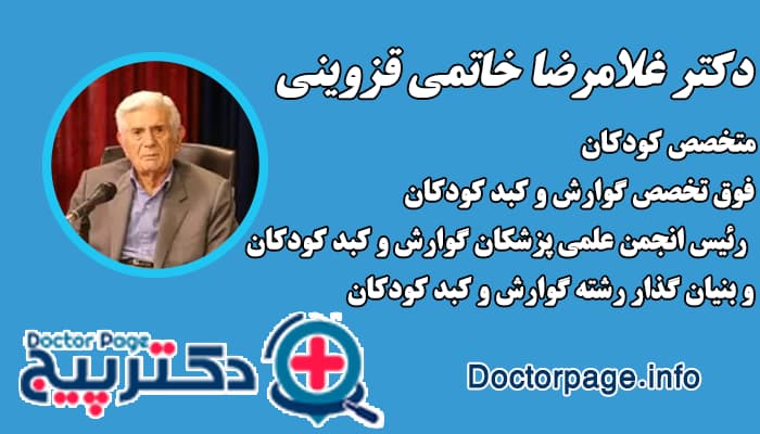 دکتر غلامرضا خاتمی قزوینی