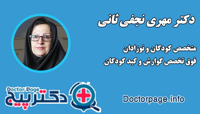 دکتر مهری نجفی ثانی