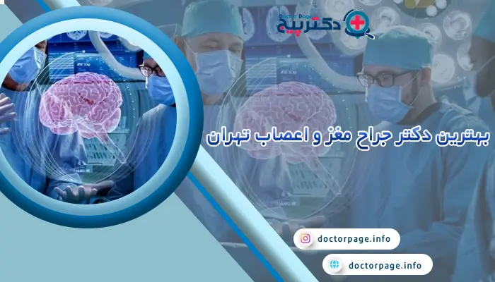 بهترین جراحان مغز و اعصاب تهران