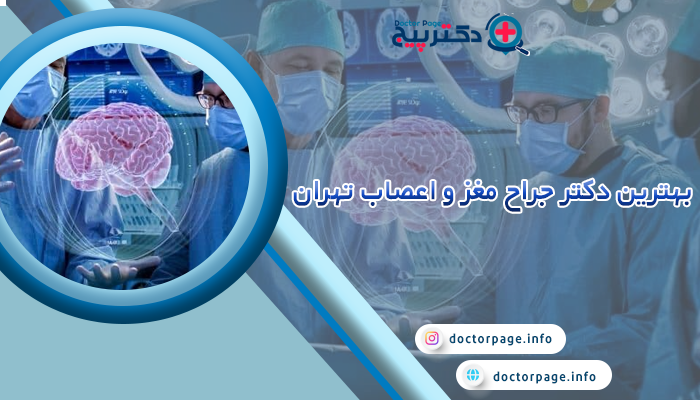 بهترین دکتر جراح مغز و اعصاب تهران