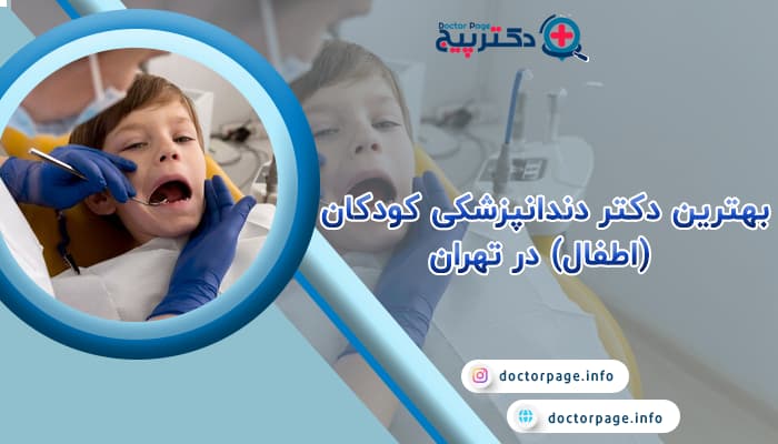 بهترین دکتر دندانپزشکی کودکان در تهران