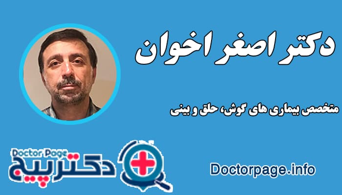 دکتر اصغر اخوان بهترین فوق تخصص گوش و حلق و بینی در تهران