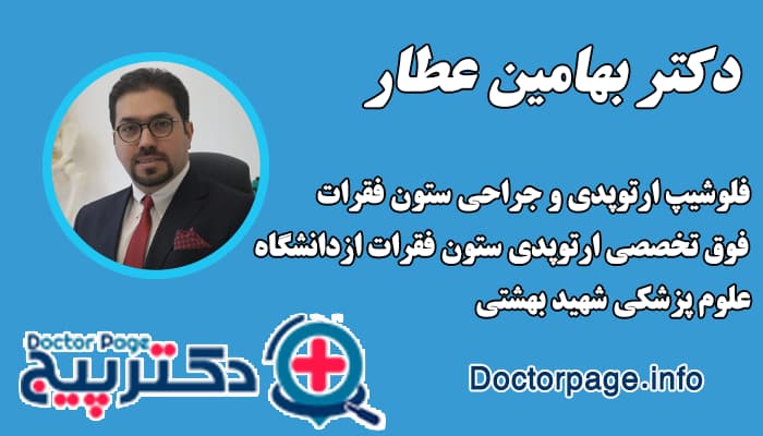 دکتر بهامین عطار