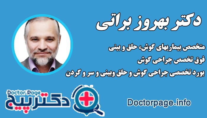 دکتر بهروز براتی بهترین فوق تخصص گوش و حلق و بینی در تهران