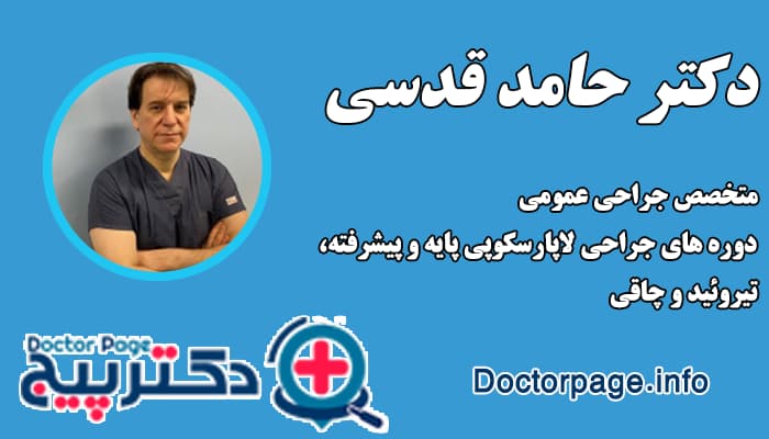 دکتر حامد قدسی بهترین جراح لاغری