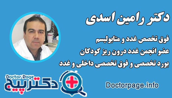 دکتر رامین اسدی