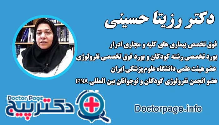 دکتر رزیتا حسینی بهترین دکتر کلیه کودکان در تهران