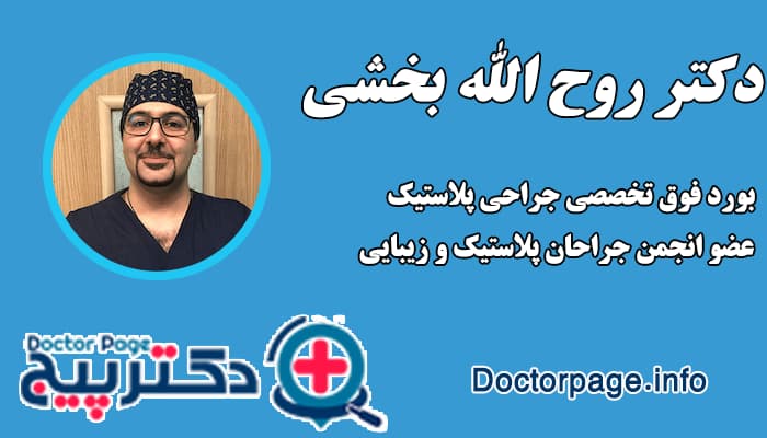 دکتر روح الله بخشی بهترین جراح افتادگی پلک