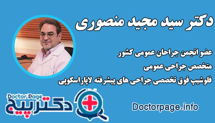 دکتر سید مجید منصوری بهترین جراح لاغری