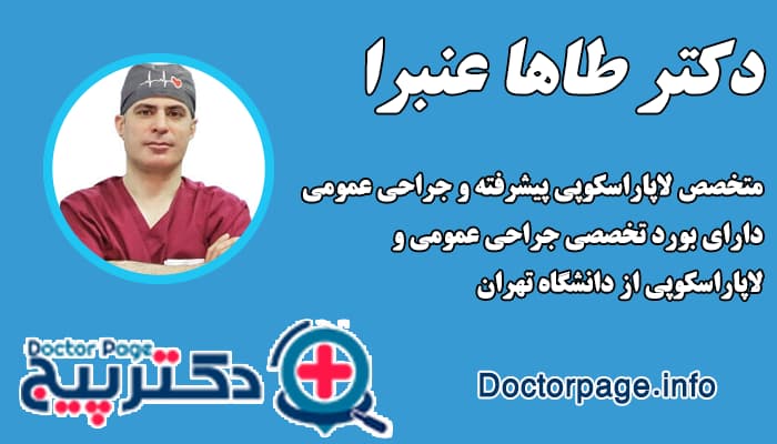 دکتر طاها عنبرا بهترین جراح لاغری