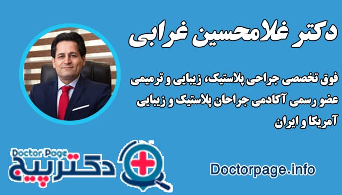 دکتر غلامحسین غرابی بهترین جراح افتادگی پلک
