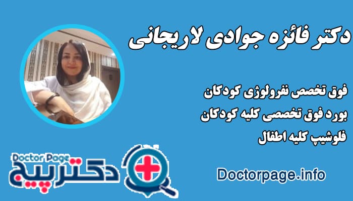دکتر فائزه جوادی لاریجانی بهترین دکتر کلیه کودکان