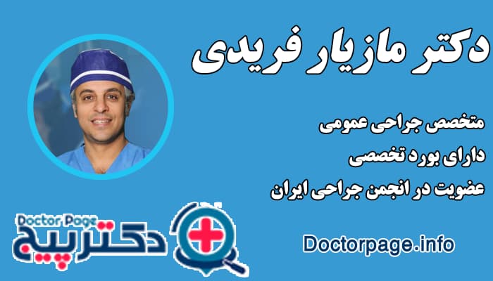 دکتر مازیار فریدی بهترین جراح لاغری