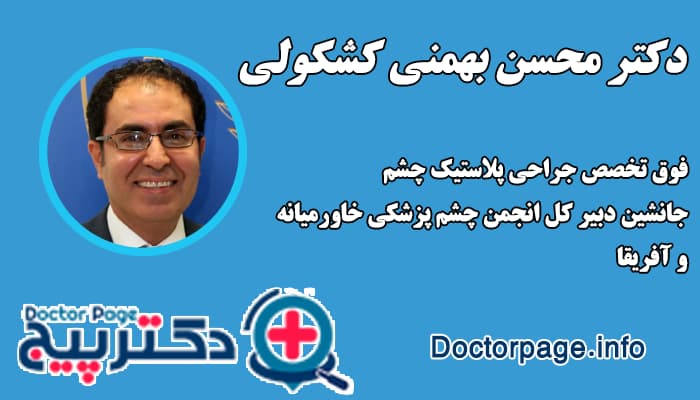 دکتر محسن بهمنی کشکولی بهترین جراح افتادگی پلک