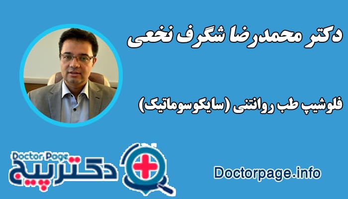 دکتر محمدرضا شگرف نخعی