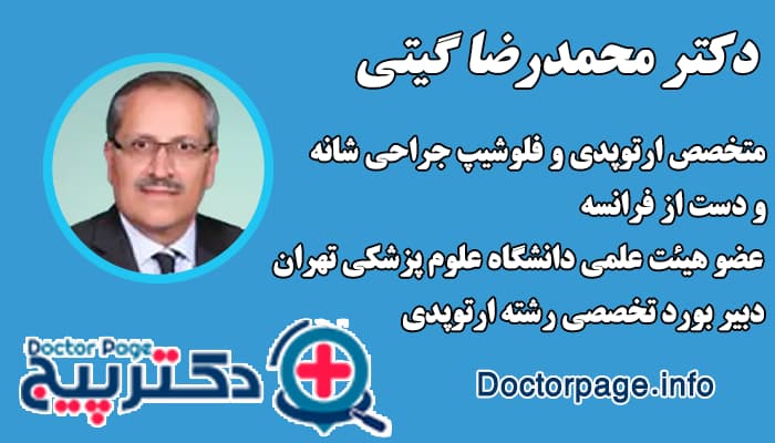 دکتر محمدرضا گیتی