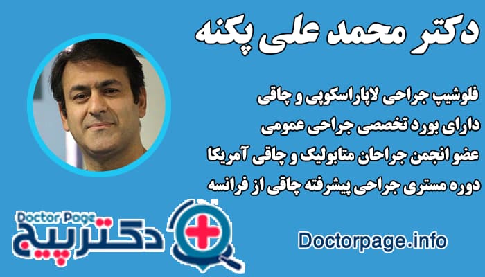 دکتر محمد علی پکنه بهترین جراح لاغری