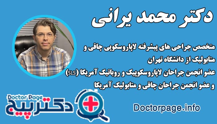دکتر محمد یرانی بهترین جراح لاغری